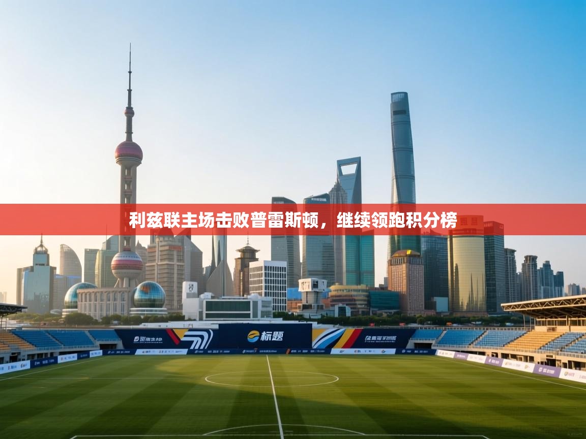 -利兹联主场击败普雷斯顿，继续领跑积分榜  第3张