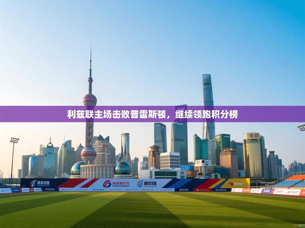 -利兹联主场击败普雷斯顿，继续领跑积分榜  第4张