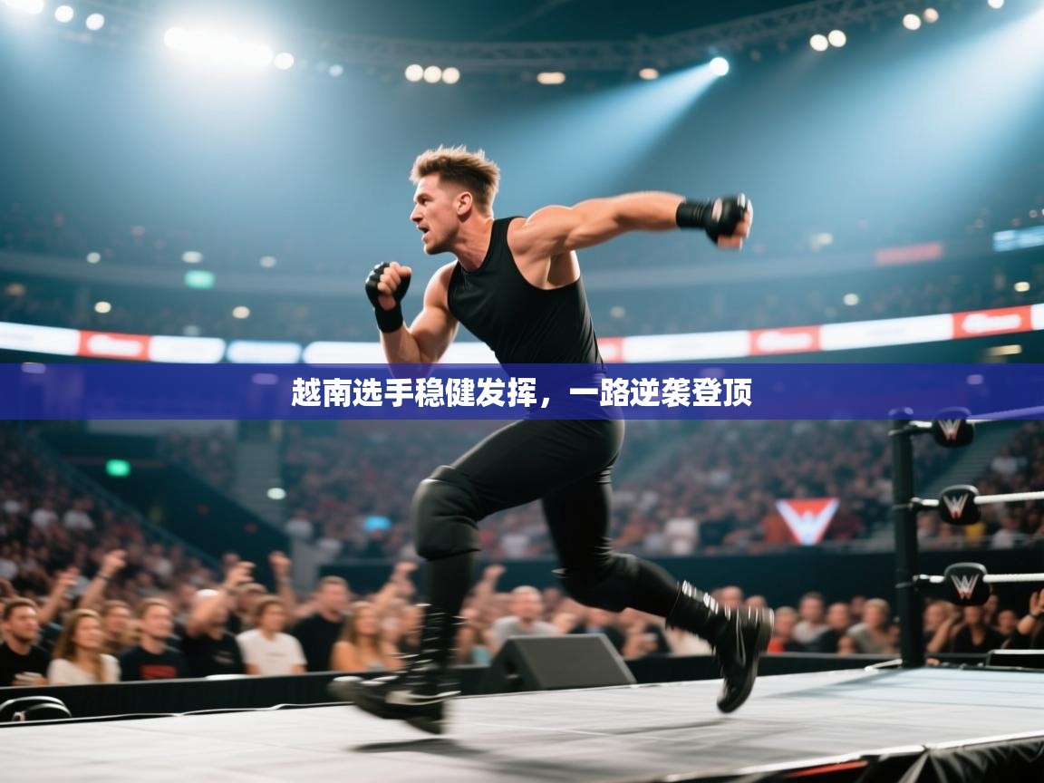 爱游戏体育娱乐赞助意甲-越南选手稳健发挥，一路逆袭登顶  第2张