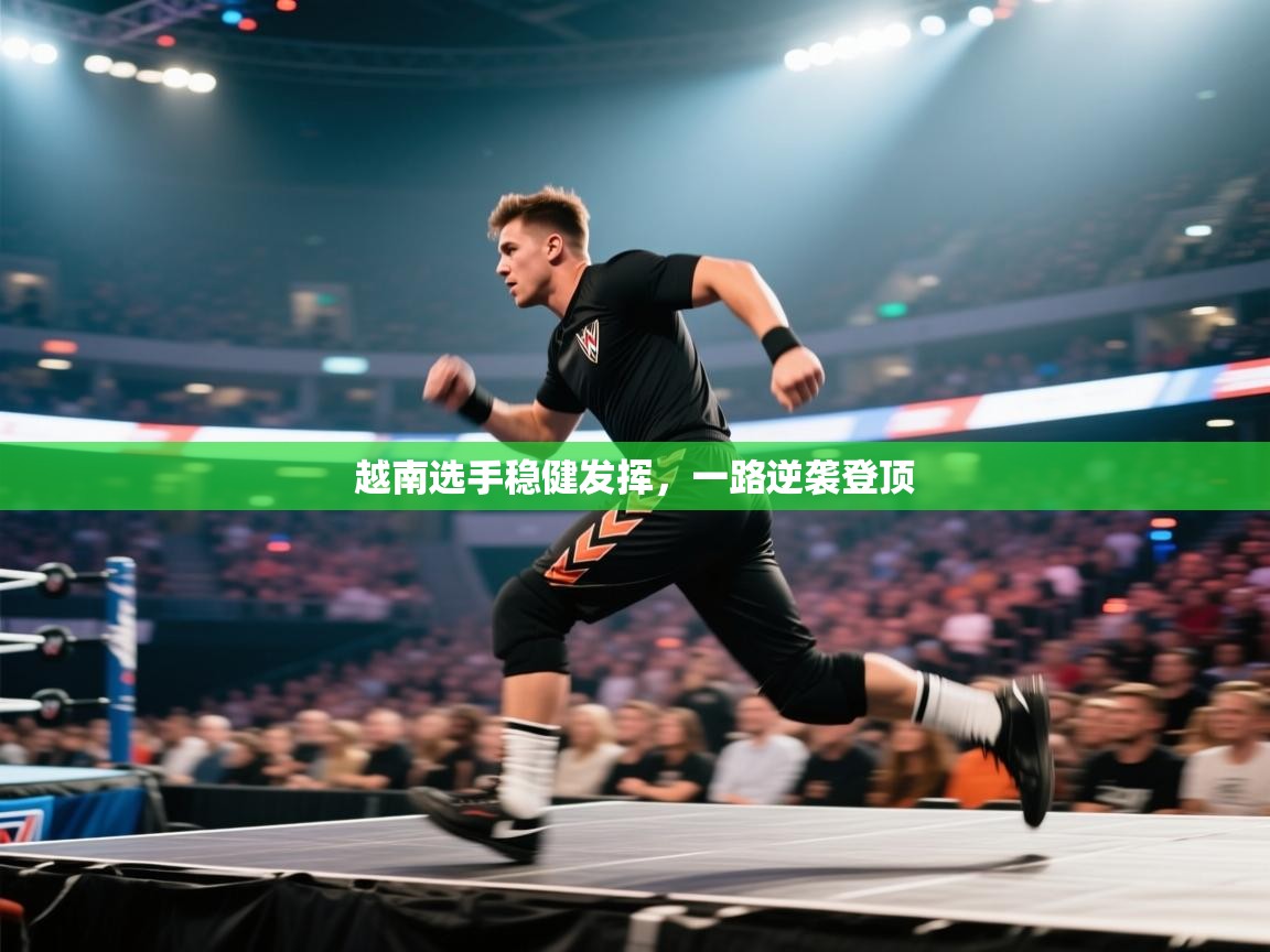 爱游戏体育娱乐赞助意甲-越南选手稳健发挥，一路逆袭登顶  第1张