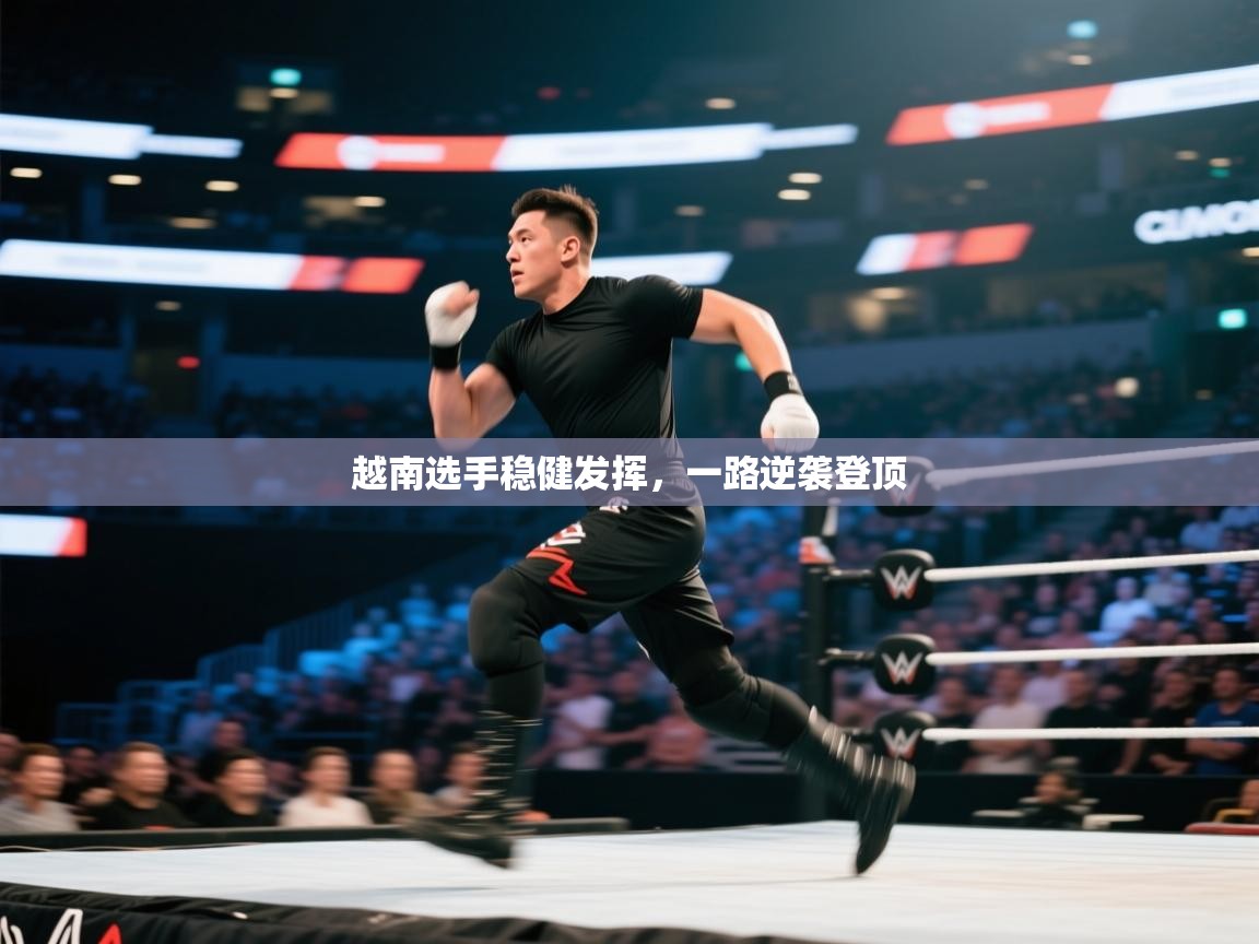 爱游戏体育娱乐赞助意甲-越南选手稳健发挥，一路逆袭登顶  第3张