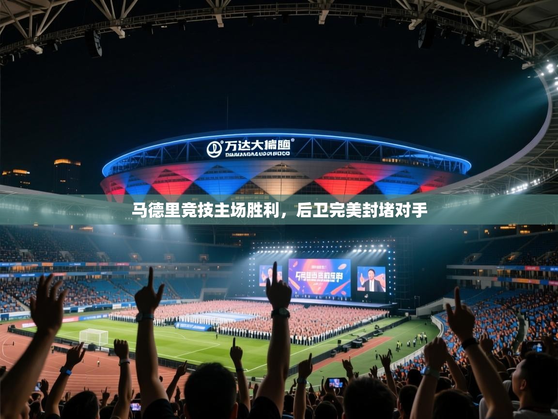 爱游戏直播-马德里竞技主场胜利,后卫完美封堵对手 第3张