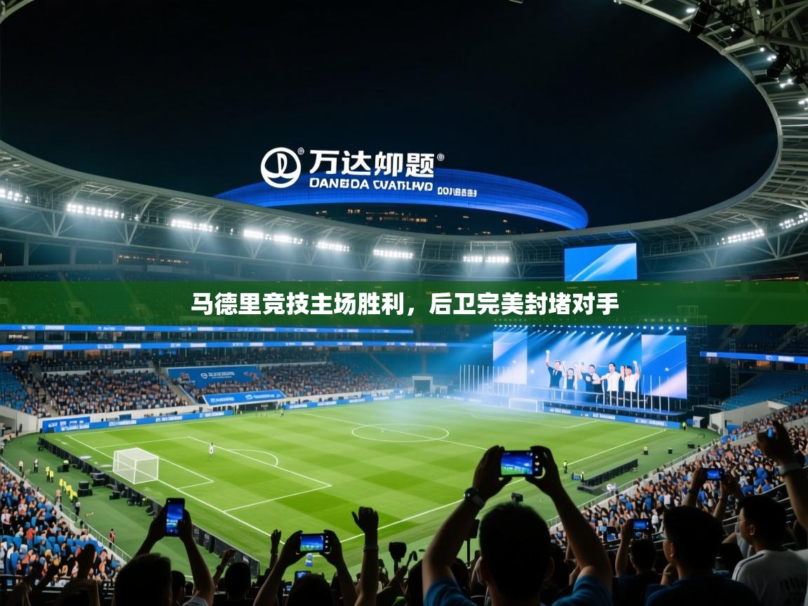 爱游戏直播-马德里竞技主场胜利,后卫完美封堵对手 第4张