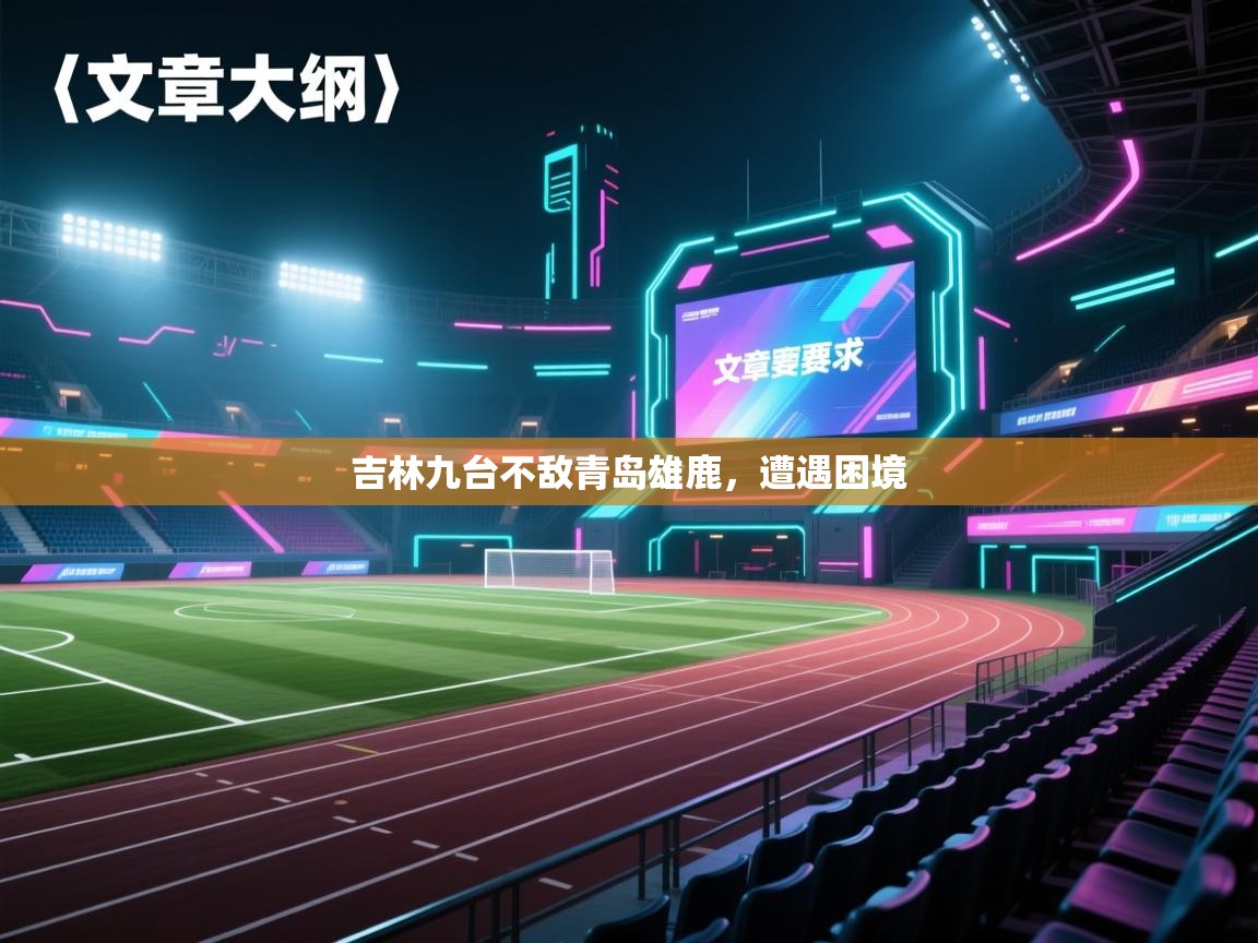 爱游戏体育-吉林九台不敌青岛雄鹿，遭遇困境  第1张