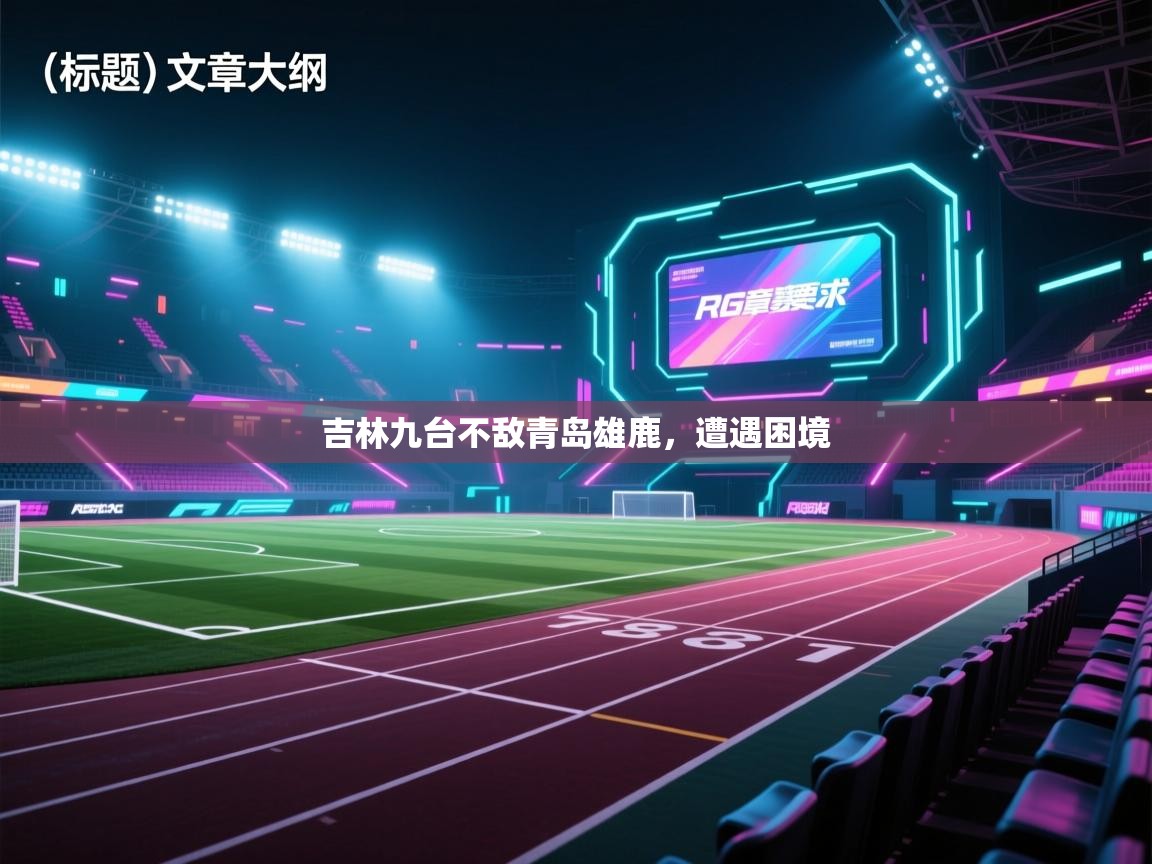 爱游戏体育-吉林九台不敌青岛雄鹿，遭遇困境  第4张