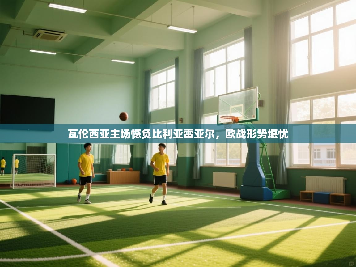 爱游戏娱乐-瓦伦西亚主场憾负比利亚雷亚尔,欧战形势堪忧 第2张