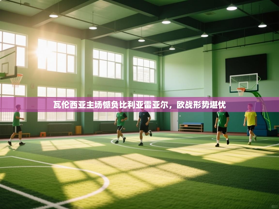 爱游戏娱乐-瓦伦西亚主场憾负比利亚雷亚尔,欧战形势堪忧 第3张