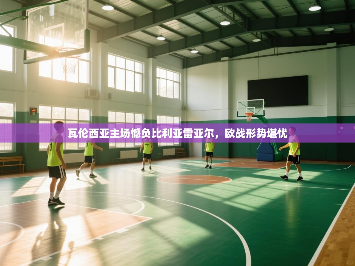 爱游戏娱乐-瓦伦西亚主场憾负比利亚雷亚尔,欧战形势堪忧 第4张