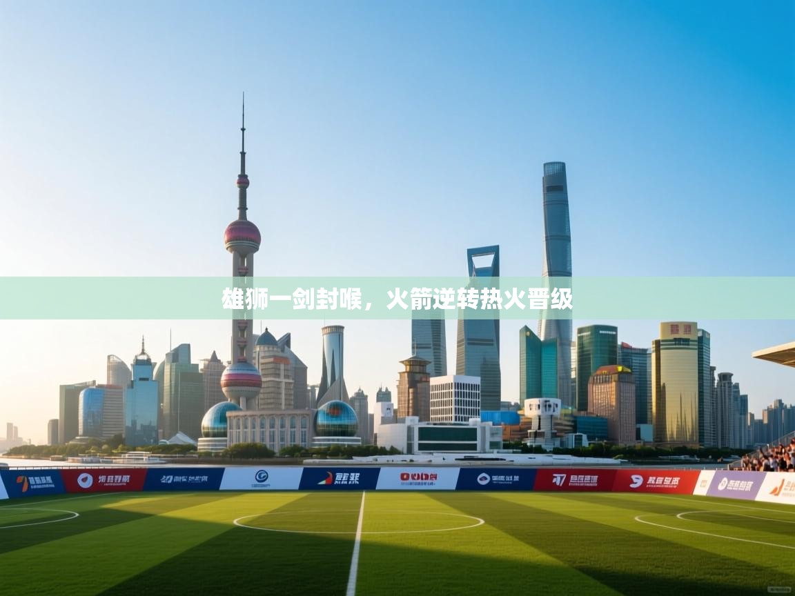 爱游戏厅下载-雄狮一剑封喉，火箭逆转热火晋级  第2张