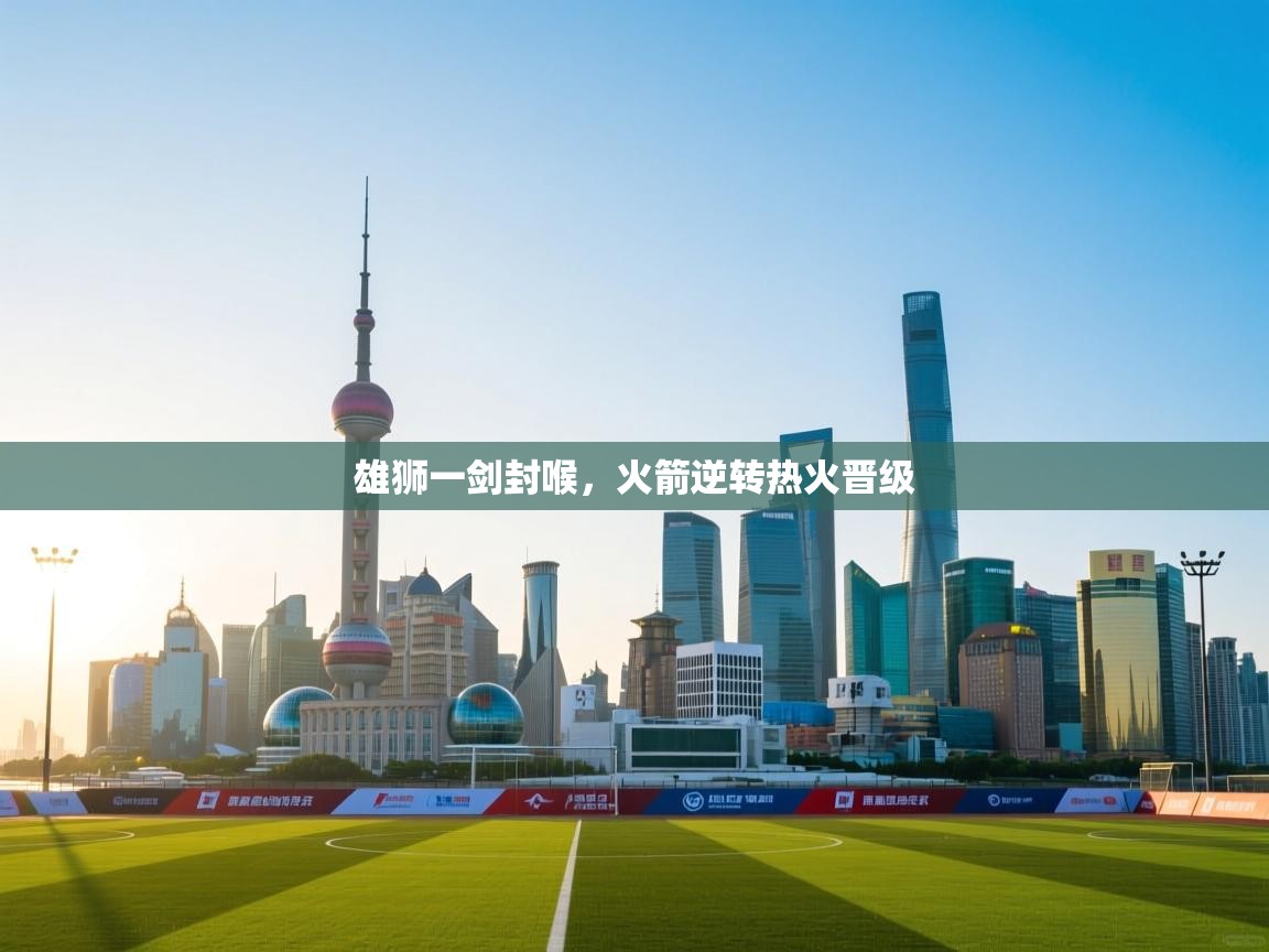 爱游戏厅下载-雄狮一剑封喉，火箭逆转热火晋级  第1张