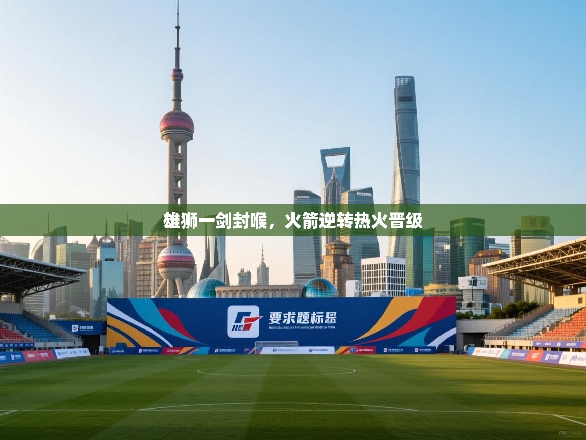 爱游戏厅下载-雄狮一剑封喉，火箭逆转热火晋级  第3张