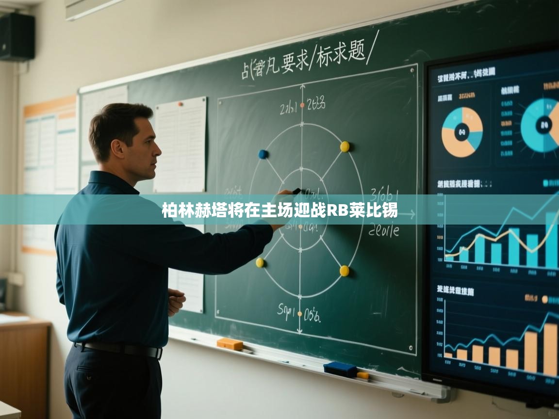 -柏林赫塔将在主场迎战RB莱比锡  第1张