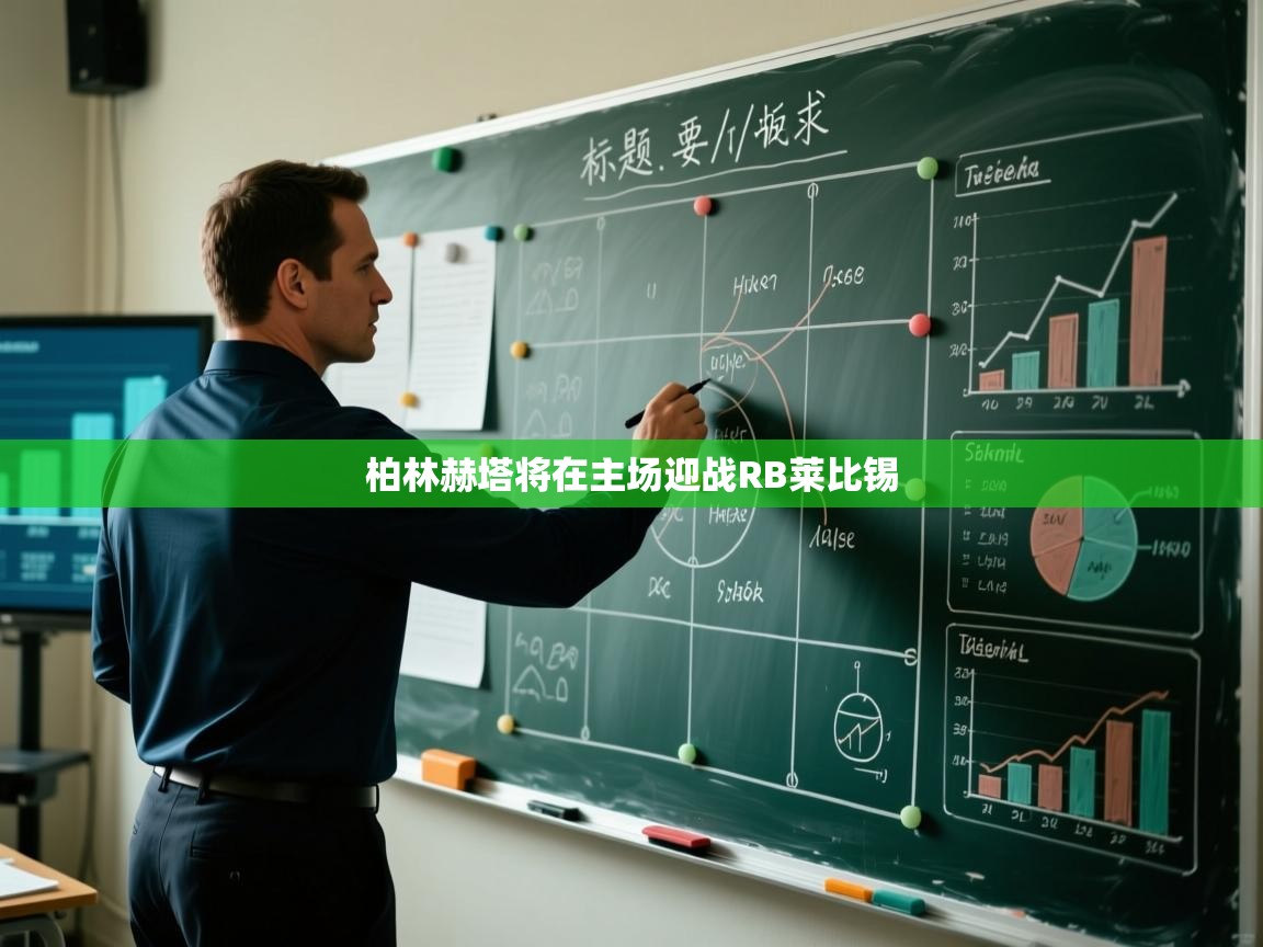 -柏林赫塔将在主场迎战RB莱比锡  第3张