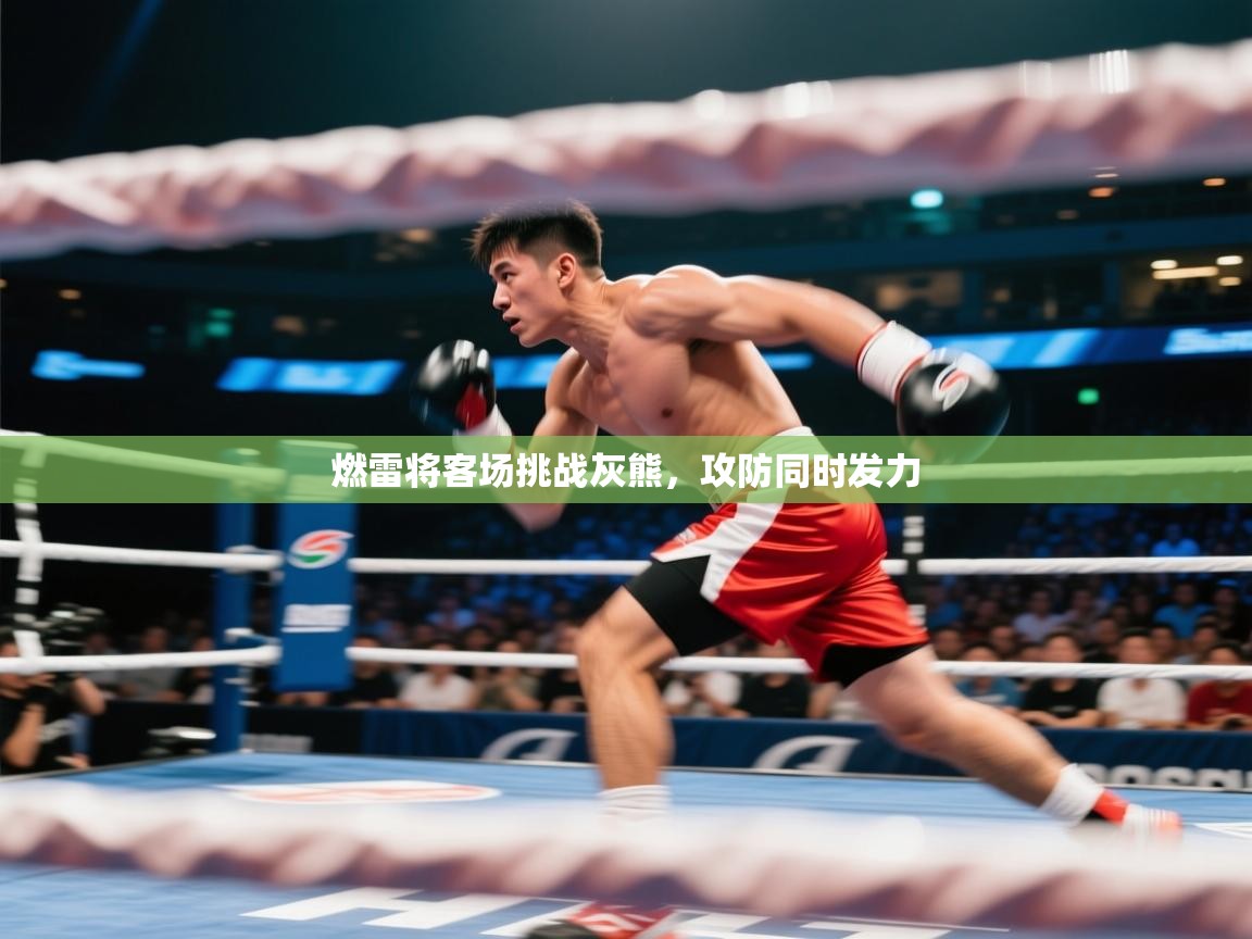 爱游戏体育在线app-燃雷将客场挑战灰熊，攻防同时发力  第1张