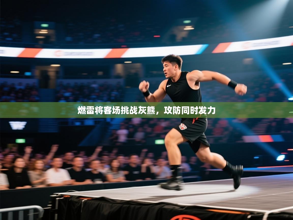 爱游戏体育在线app-燃雷将客场挑战灰熊，攻防同时发力  第2张