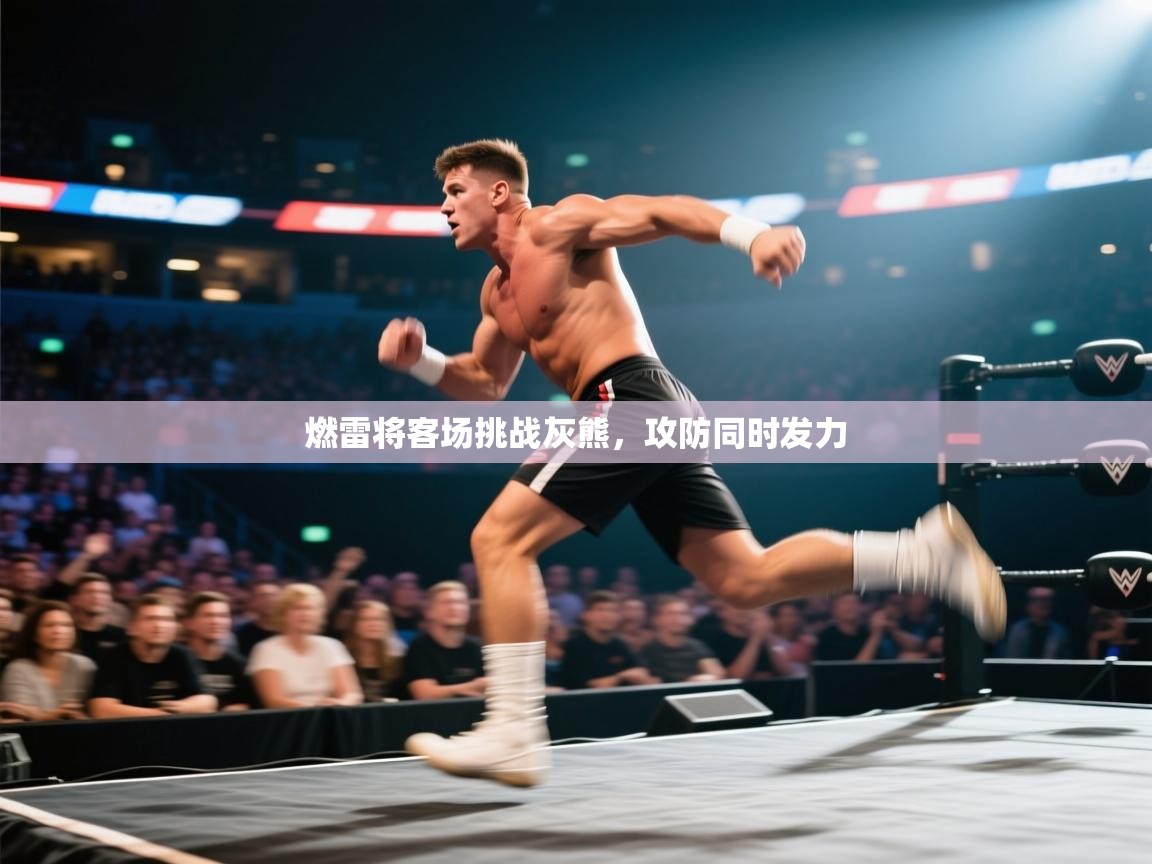 爱游戏体育在线app-燃雷将客场挑战灰熊，攻防同时发力  第3张