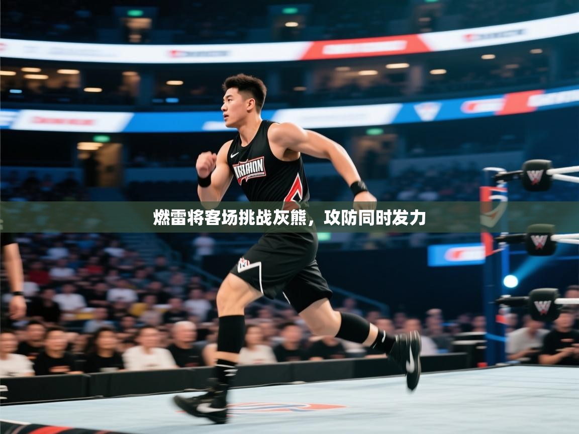 爱游戏体育在线app-燃雷将客场挑战灰熊，攻防同时发力  第4张