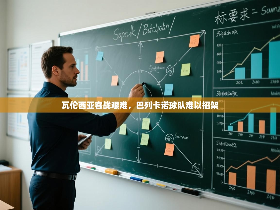 爱游戏娱乐平台信誉好16-瓦伦西亚客战艰难,巴列卡诺球队难以招架 第4张