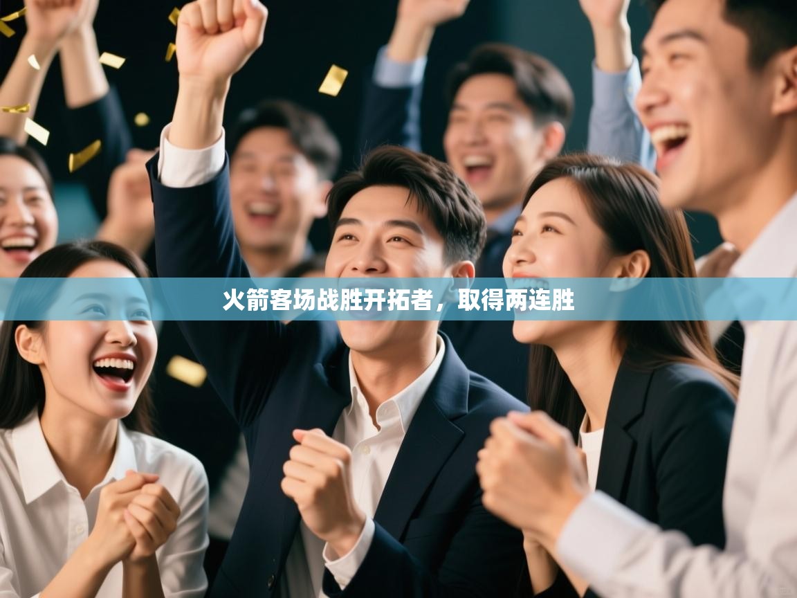 爱游戏体育赛事-火箭客场战胜开拓者，取得两连胜  第1张