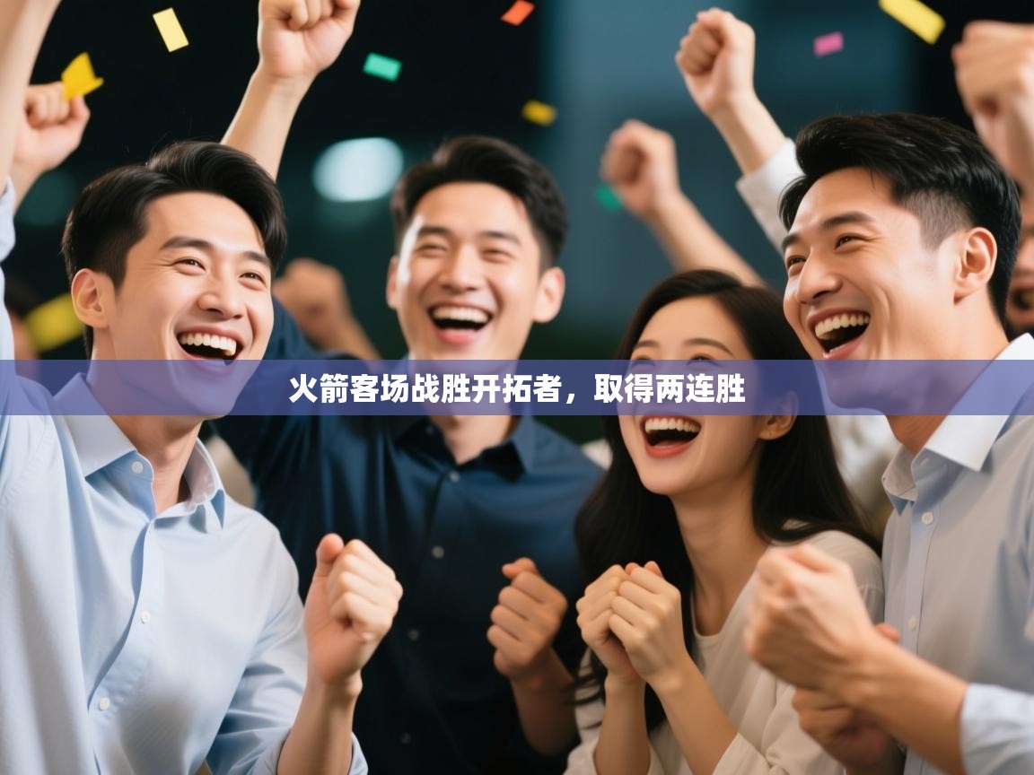 爱游戏体育赛事-火箭客场战胜开拓者，取得两连胜  第2张