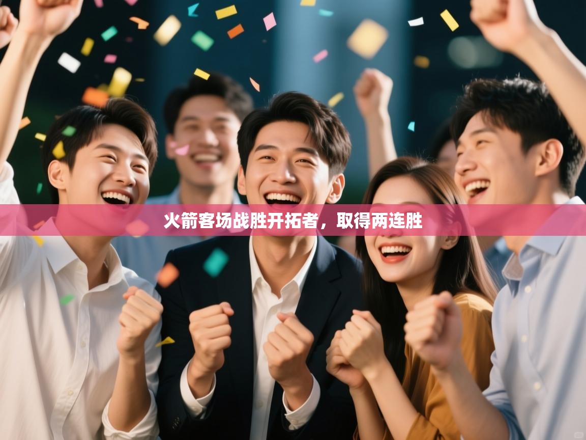 爱游戏体育赛事-火箭客场战胜开拓者，取得两连胜  第3张