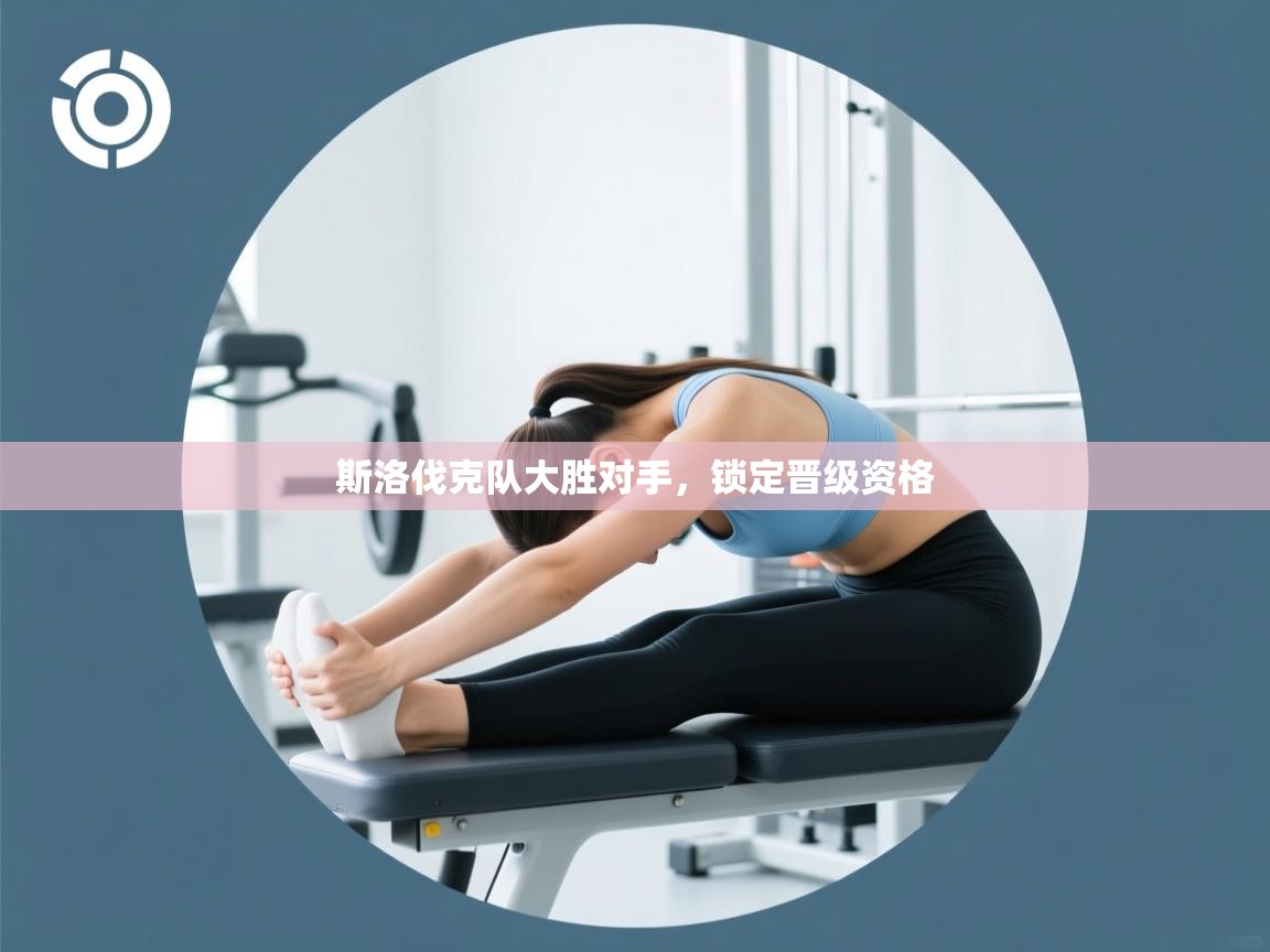 爱游戏体育全站入口-斯洛伐克队大胜对手，锁定晋级资格  第4张