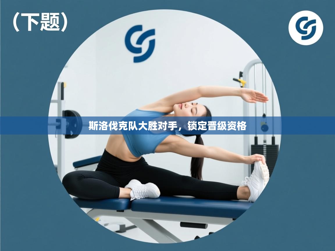 爱游戏体育全站入口-斯洛伐克队大胜对手，锁定晋级资格  第3张