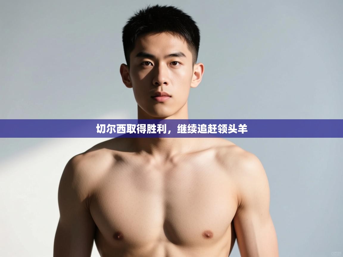 爱游戏娱乐-切尔西取得胜利，继续追赶领头羊  第1张