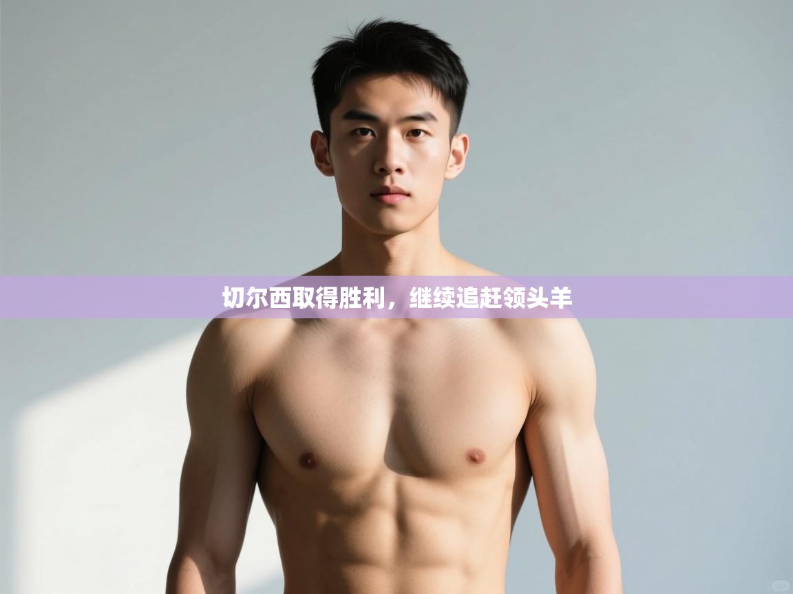 爱游戏娱乐-切尔西取得胜利，继续追赶领头羊  第2张