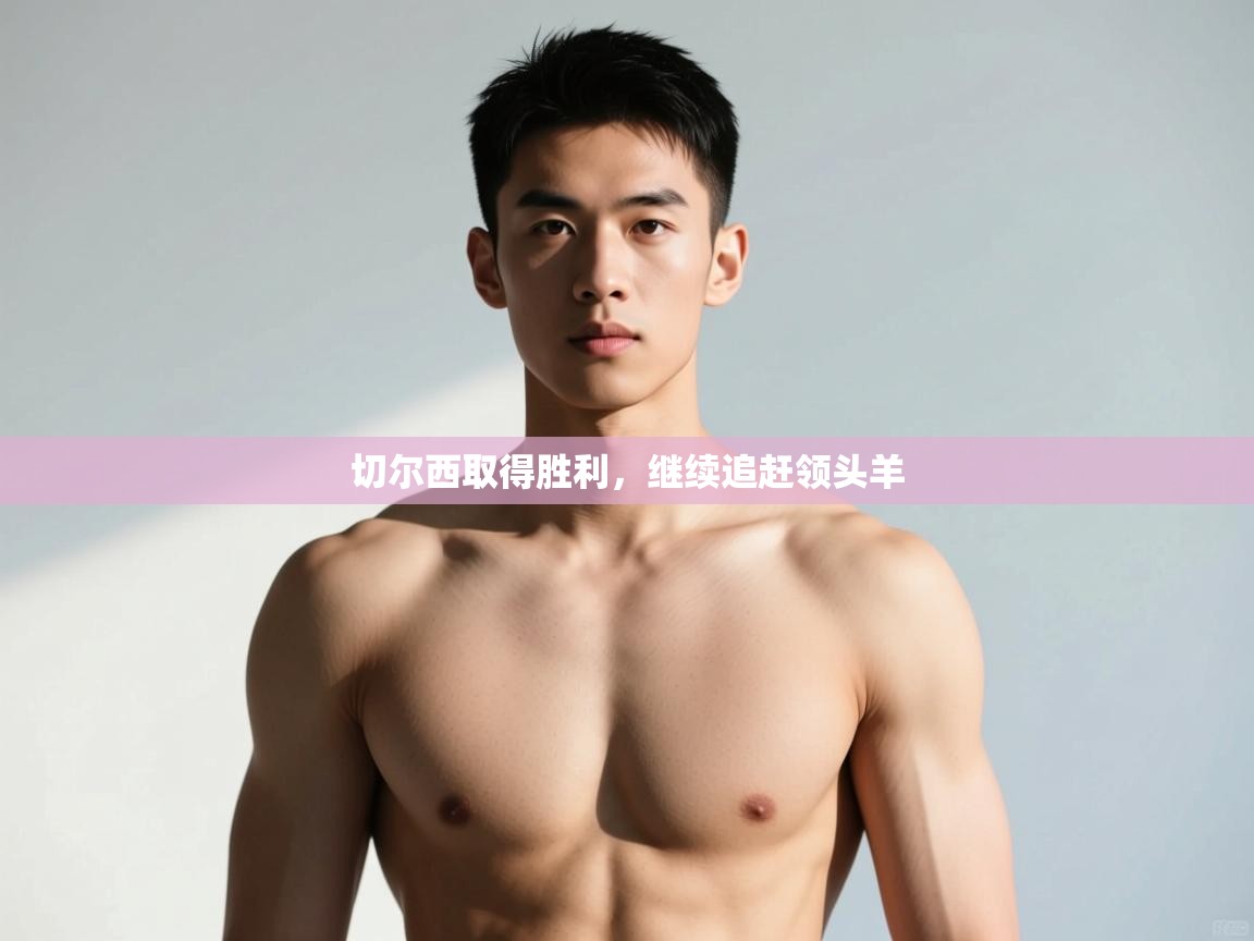 爱游戏娱乐-切尔西取得胜利，继续追赶领头羊  第3张