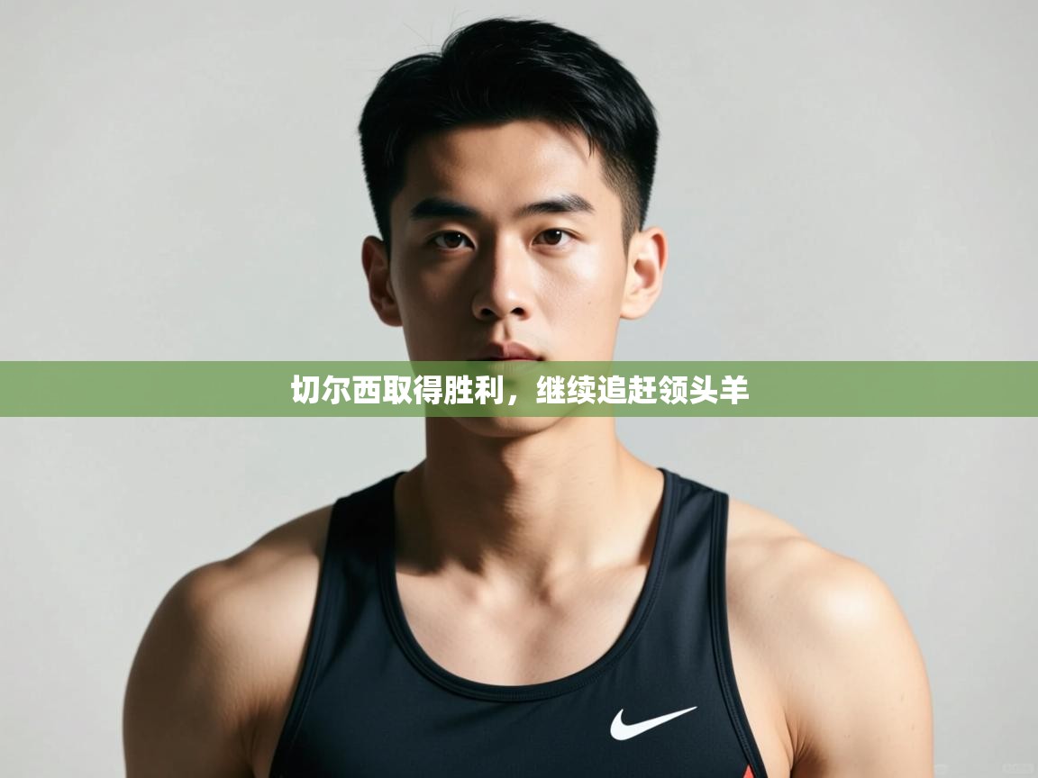 爱游戏娱乐-切尔西取得胜利，继续追赶领头羊  第4张