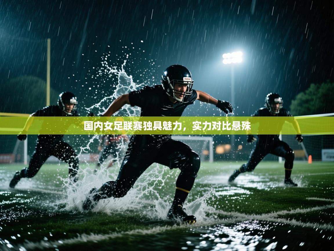爱体育游戏网站-国内女足联赛独具魅力，实力对比悬殊  第2张