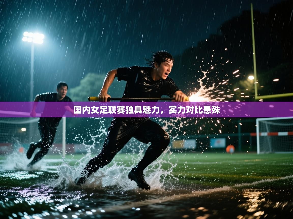爱体育游戏网站-国内女足联赛独具魅力，实力对比悬殊  第3张
