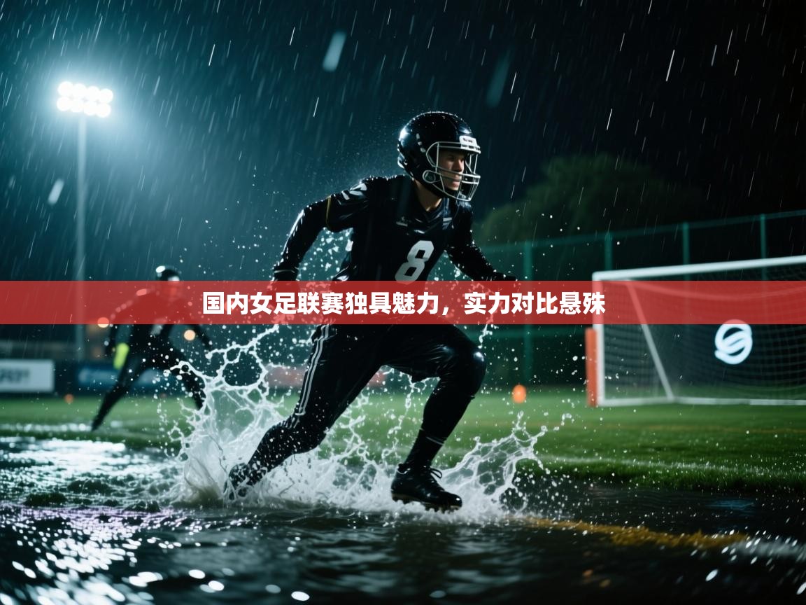 爱体育游戏网站-国内女足联赛独具魅力，实力对比悬殊  第4张