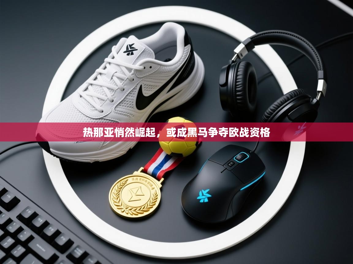 爱游戏娱乐登录-热那亚悄然崛起，或成黑马争夺欧战资格  第3张