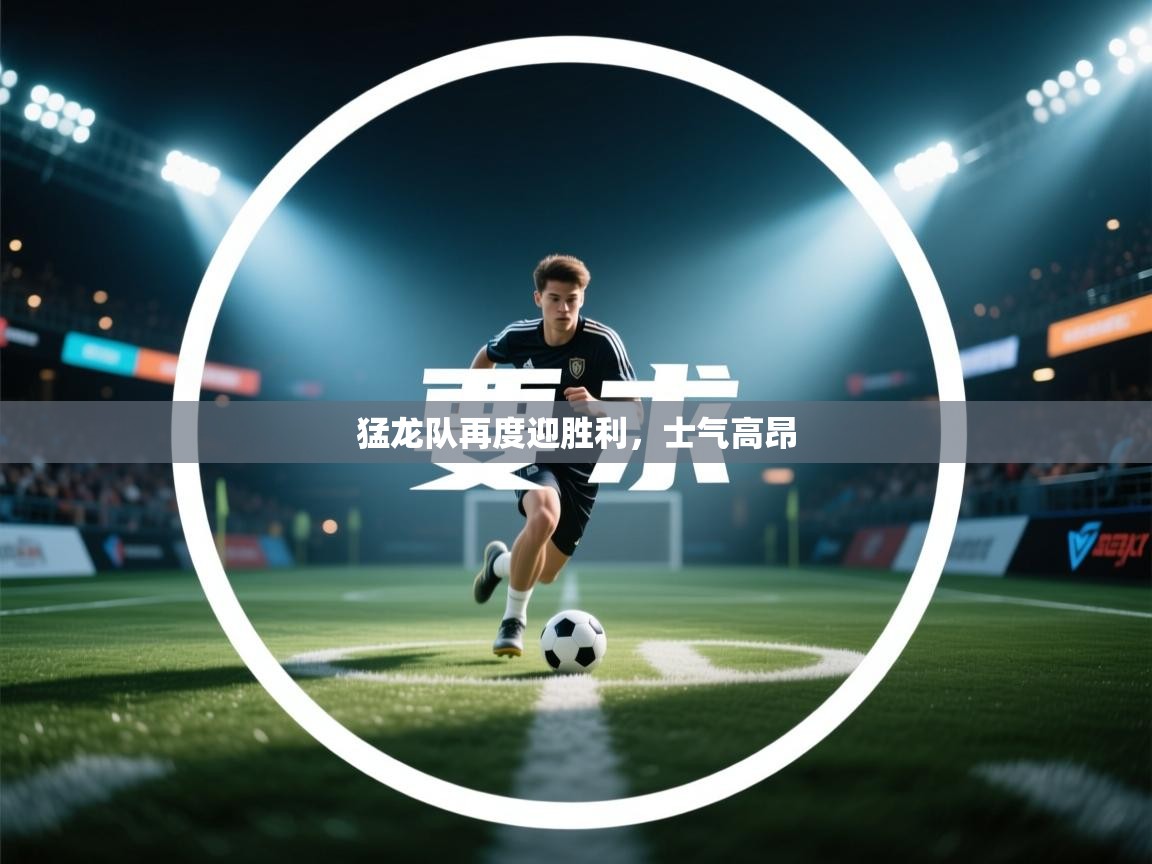 爱游戏体育娱乐马竞赞助商-猛龙队再度迎胜利，士气高昂  第3张