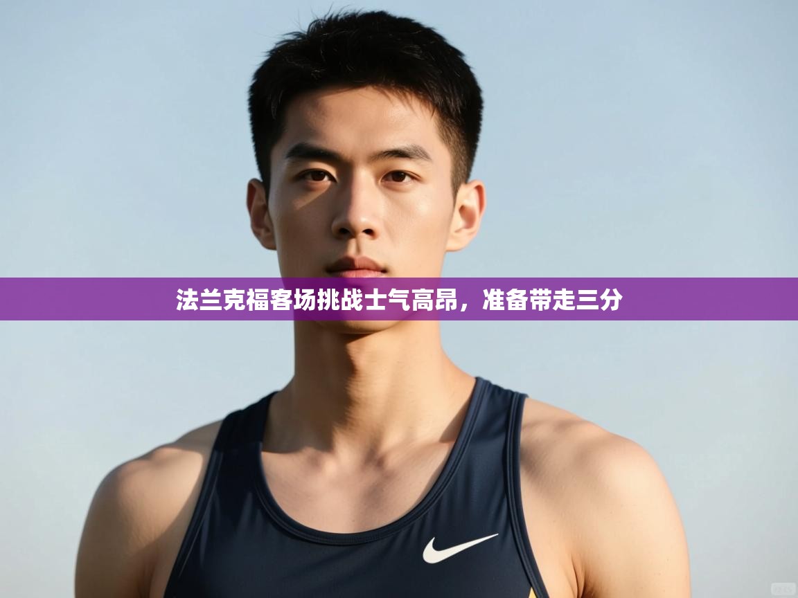 爱游戏娱乐平台-法兰克福客场挑战士气高昂，准备带走三分  第2张