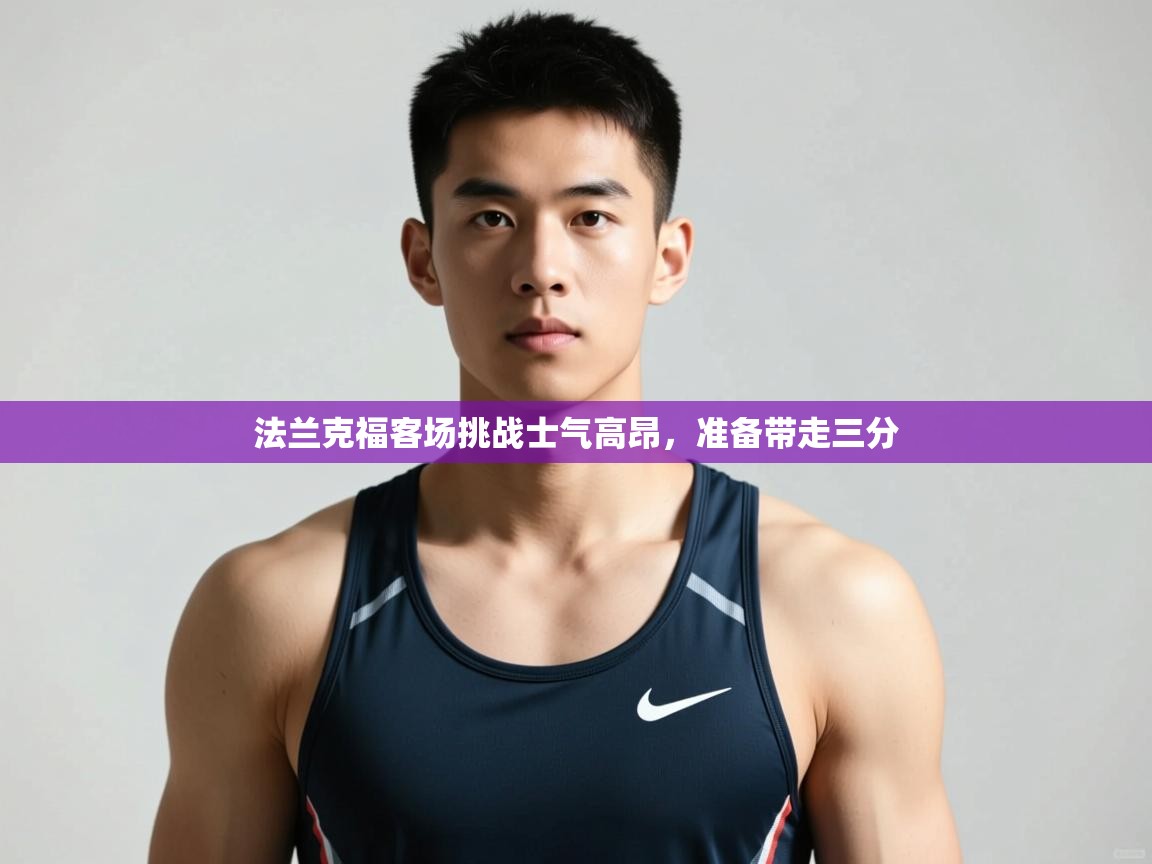 爱游戏娱乐平台-法兰克福客场挑战士气高昂，准备带走三分  第3张