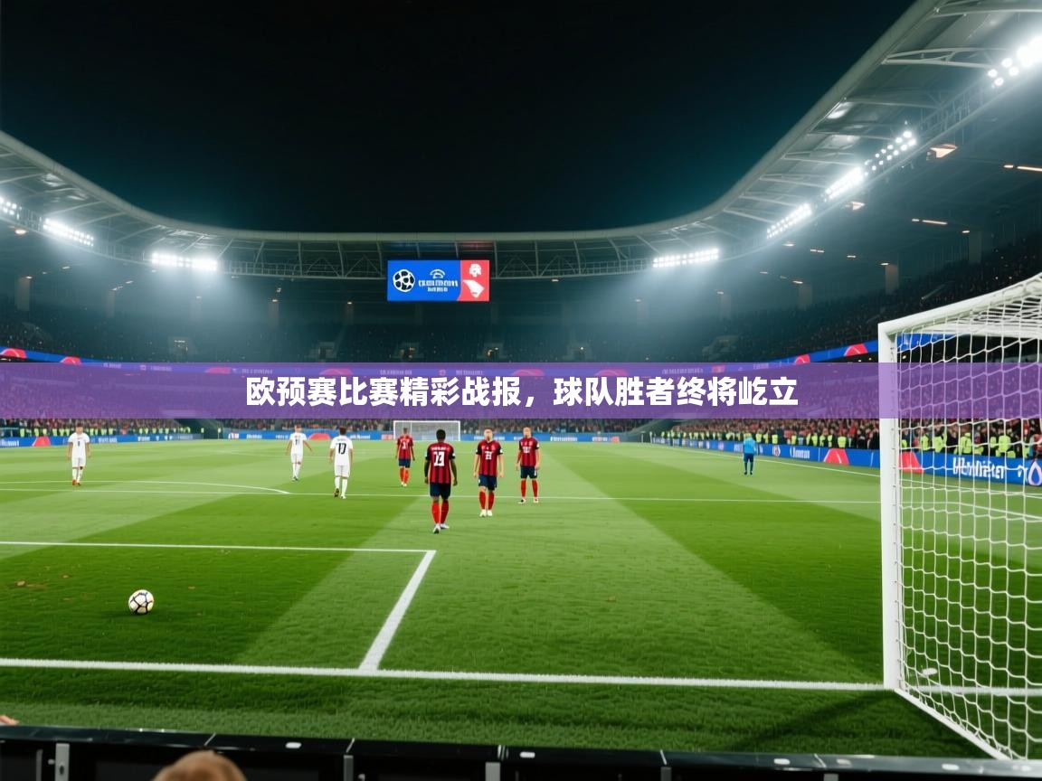 趣玩体育nba直播-欧预赛比赛精彩战报，球队胜者终将屹立  第3张