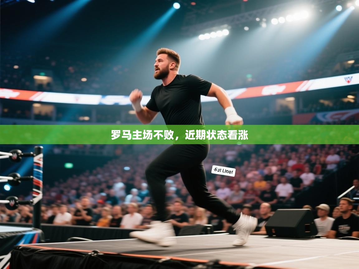 爱游戏 ayx 中国官方网站_ayx sports-罗马主场不败，近期状态看涨  第4张