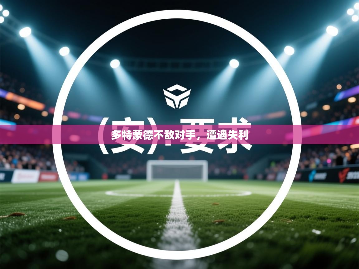 爱游戏体育下载-多特蒙德不敌对手，遭遇失利  第1张