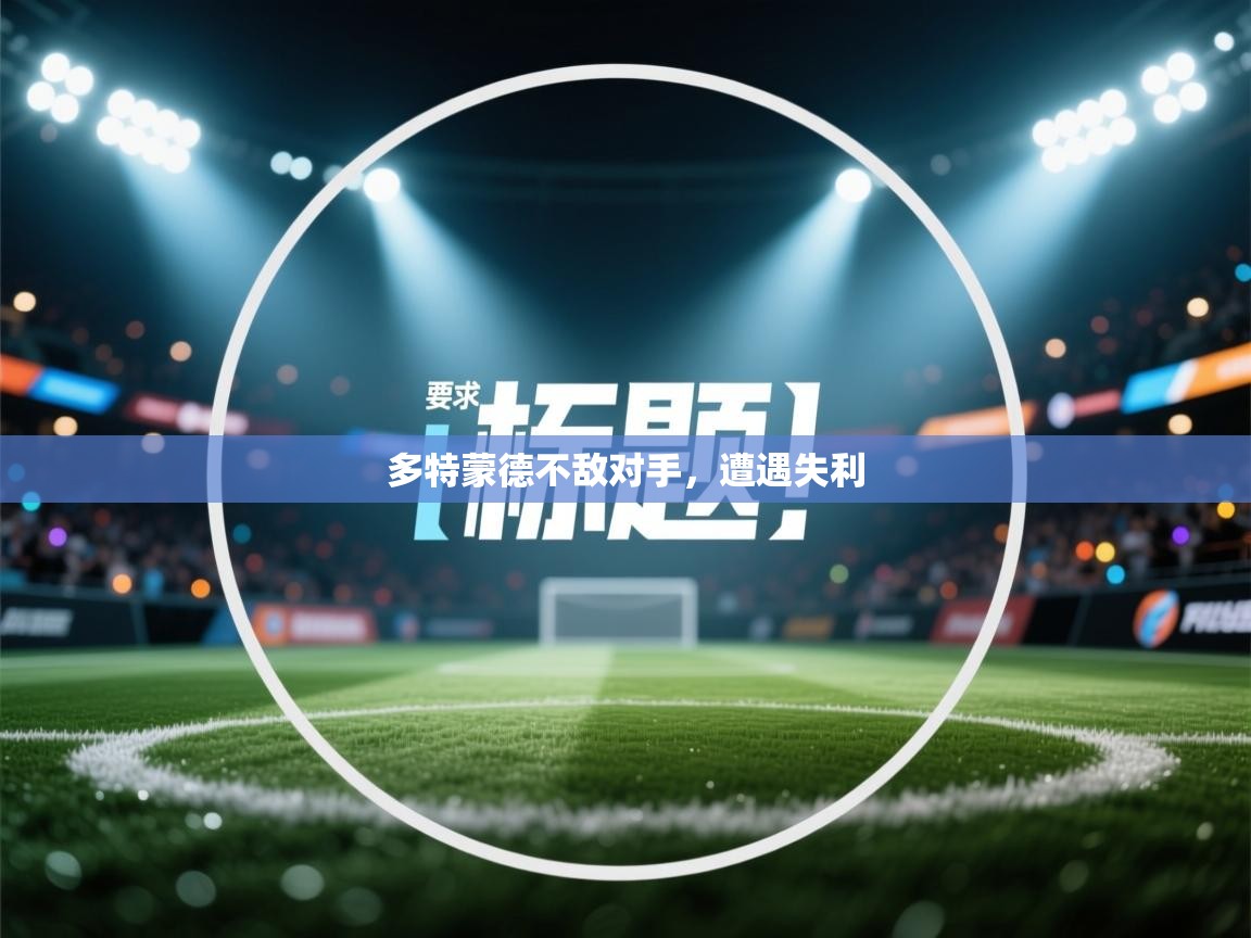 爱游戏体育下载-多特蒙德不敌对手，遭遇失利  第3张