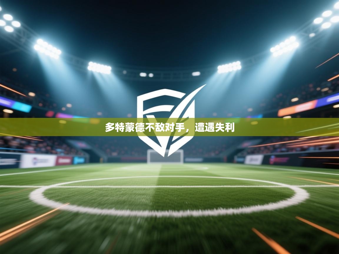 爱游戏体育下载-多特蒙德不敌对手，遭遇失利  第4张