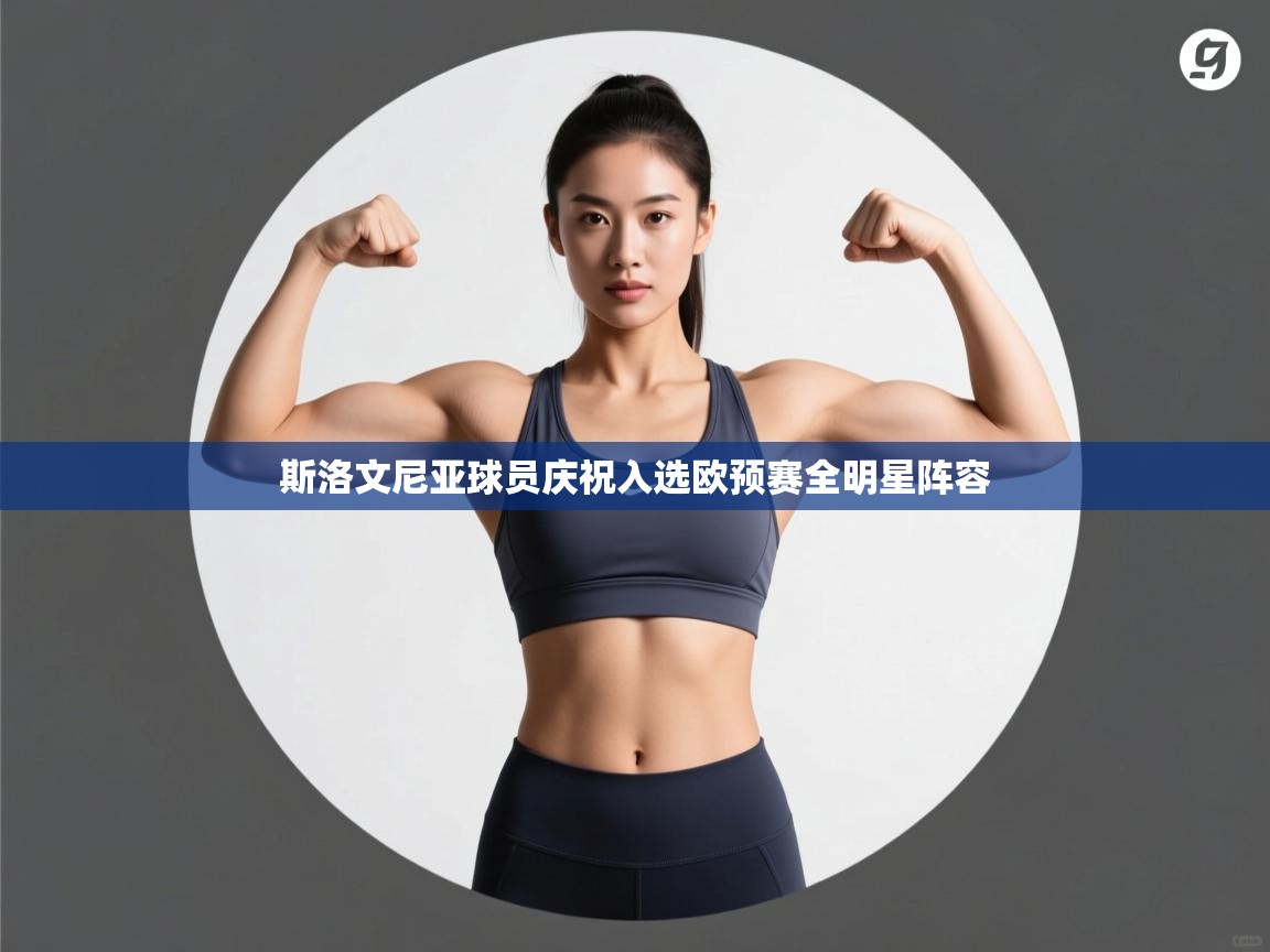 爱游体育直播app-斯洛文尼亚球员庆祝入选欧预赛全明星阵容  第1张