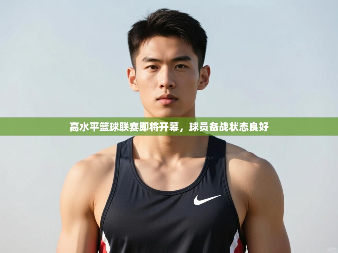 爱游戏影视-高水平篮球联赛即将开幕，球员备战状态良好  第2张