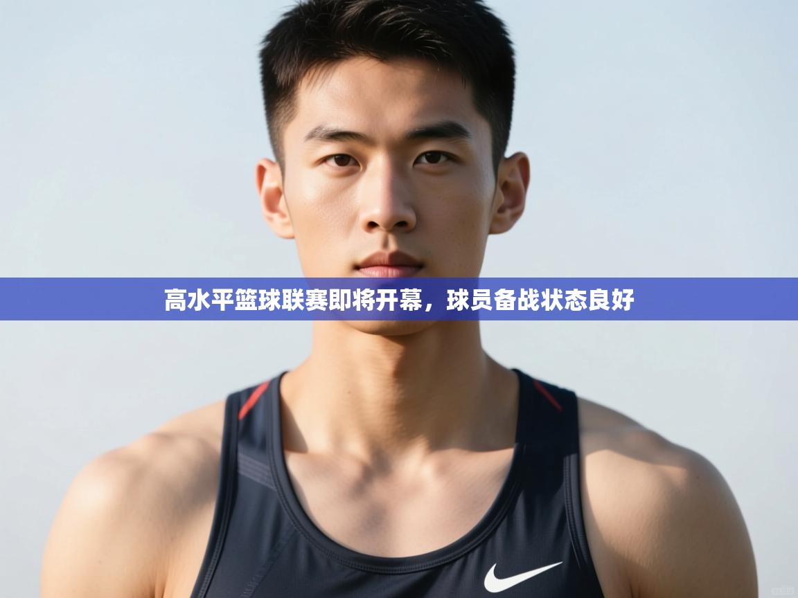 爱游戏影视-高水平篮球联赛即将开幕，球员备战状态良好  第4张