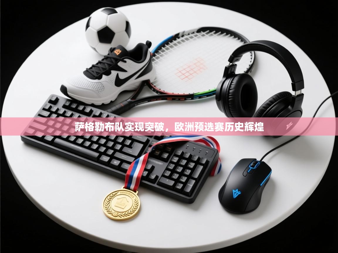 爱游戏体育娱乐-萨格勒布队实现突破，欧洲预选赛历史辉煌  第1张