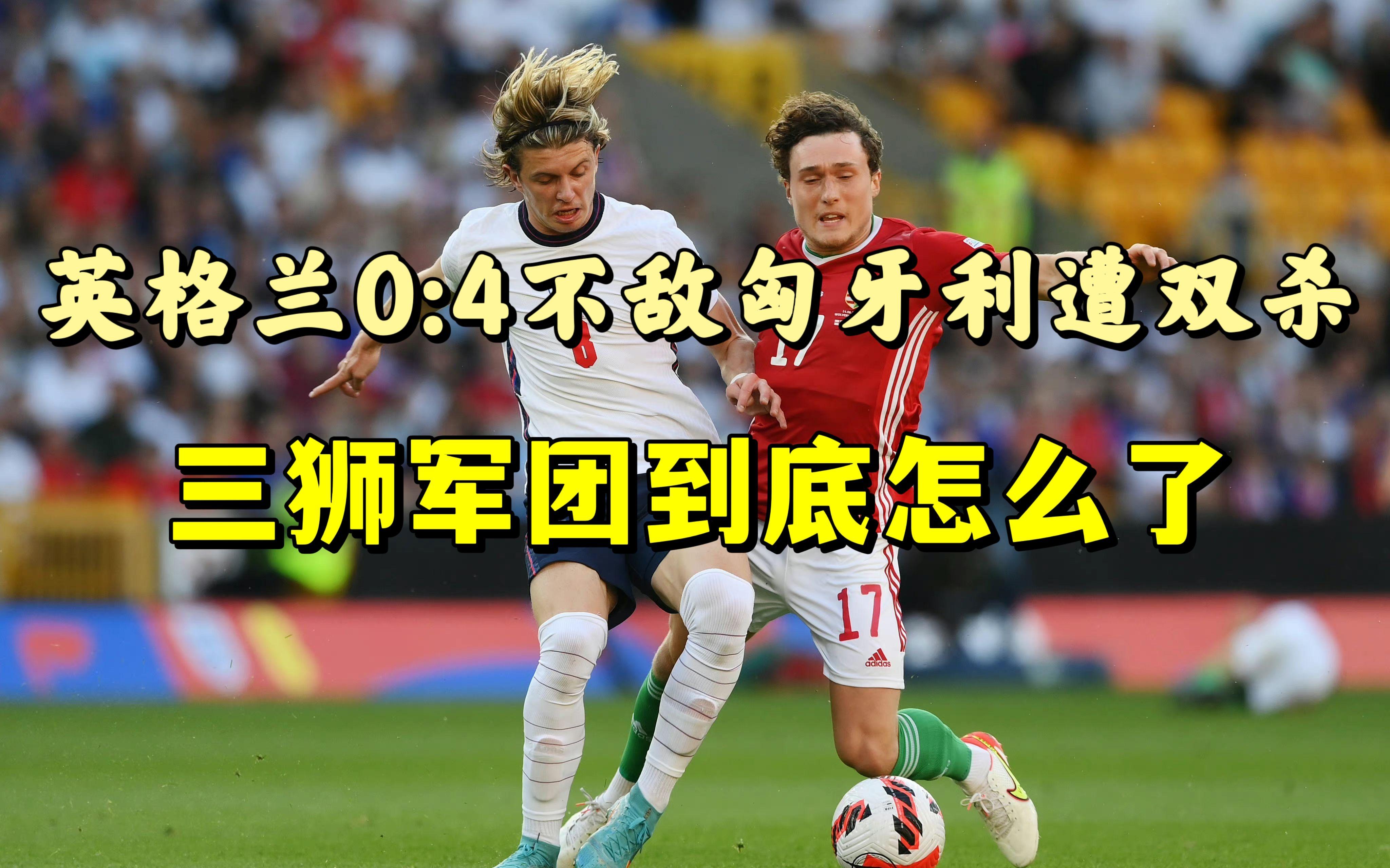 关于英格兰逆袭挤掉苏格兰，捷克憾负挪威无缘晋级的信息