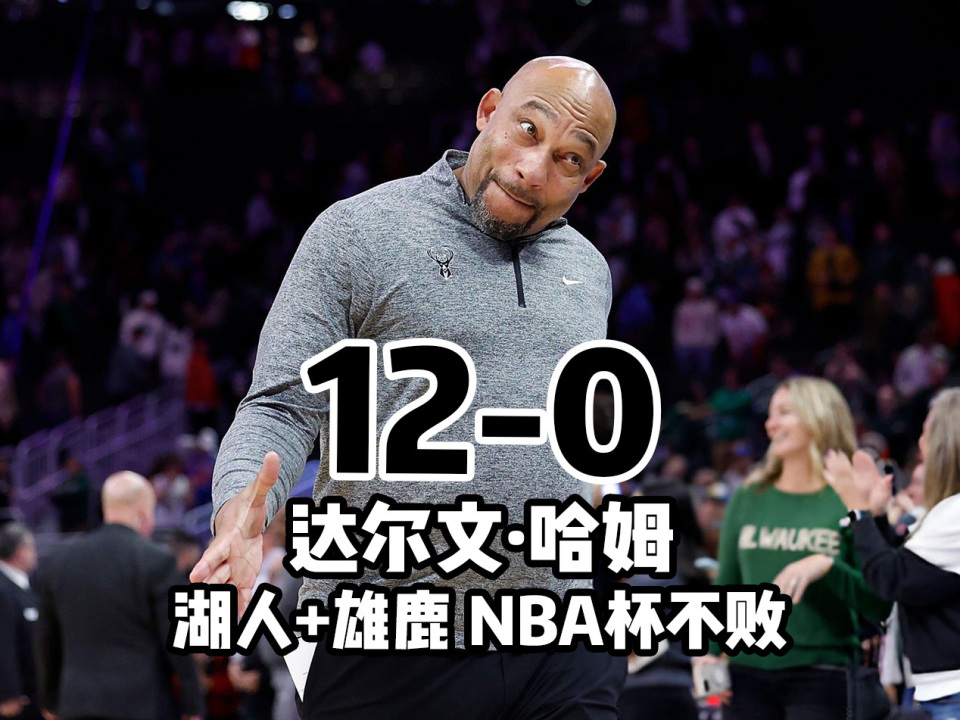 雄鹿主场告捷，继续高歌猛进