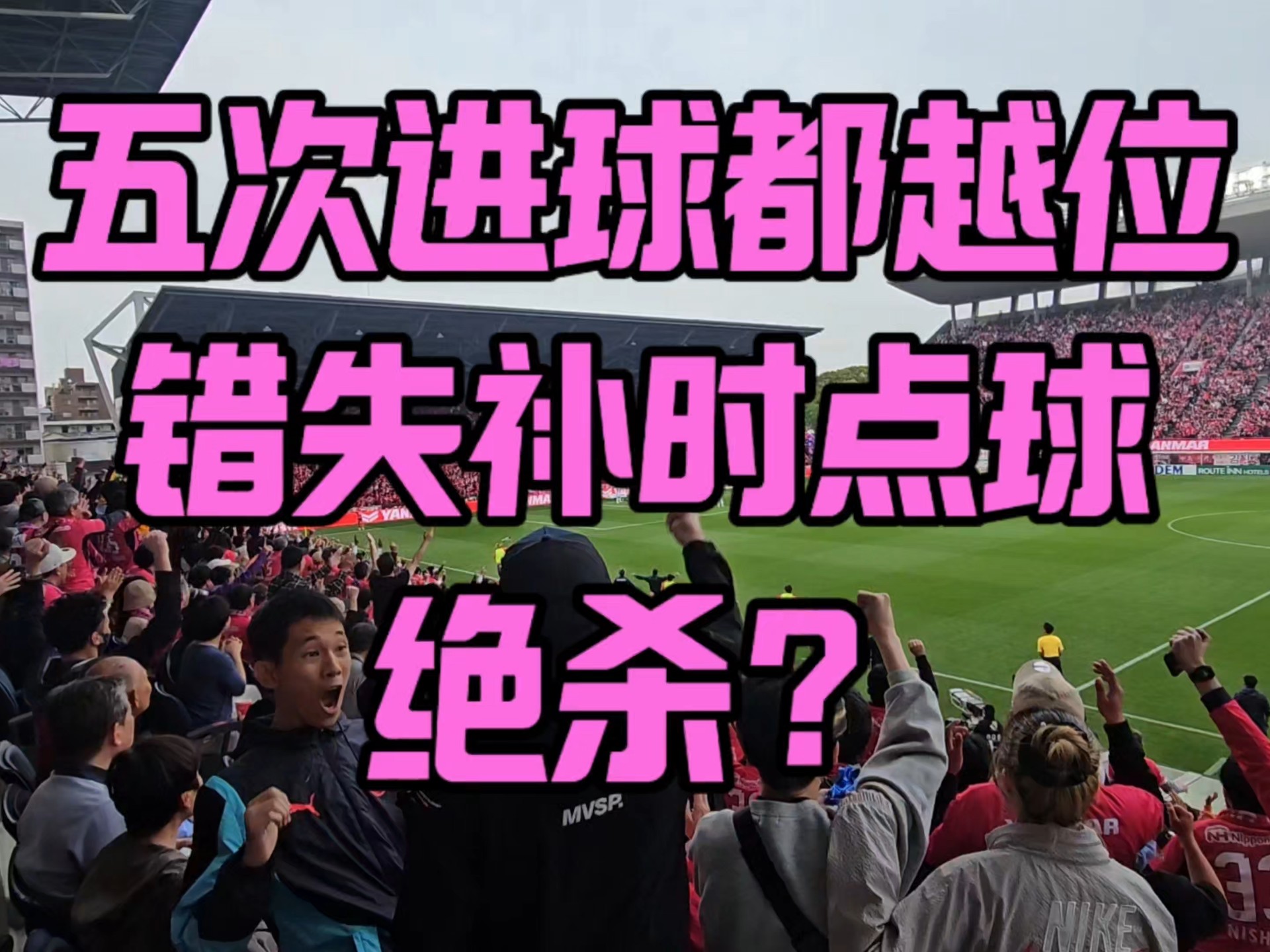 关于大阪樱花亚洲足球风头无两，胜势如潮的信息
